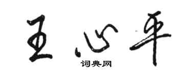 駱恆光王心平行書個性簽名怎么寫