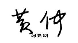 朱錫榮黃仲草書個性簽名怎么寫