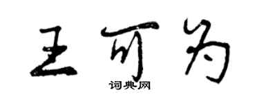 曾慶福王可為行書個性簽名怎么寫