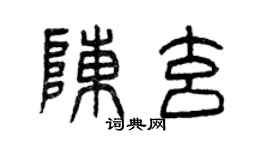 曾慶福陳玄篆書個性簽名怎么寫
