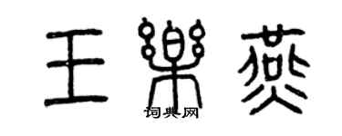 曾慶福王樂燕篆書個性簽名怎么寫