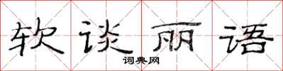 范連陞軟談麗語隸書怎么寫