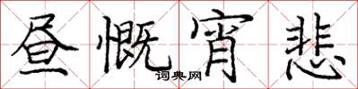 龐中華晝慨宵悲楷書怎么寫