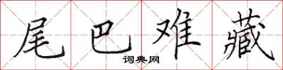 田英章尾巴難藏楷書怎么寫