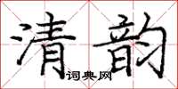 龐中華清韻楷書怎么寫