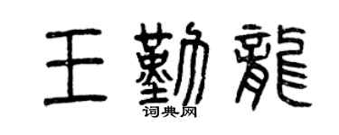 曾慶福王勤龍篆書個性簽名怎么寫