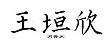 何伯昌王垣欣楷書個性簽名怎么寫