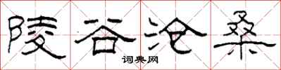 柯春海陵谷滄桑隸書怎么寫