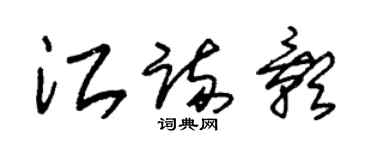朱錫榮江疏影草書個性簽名怎么寫