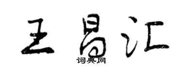 曾慶福王昌匯行書個性簽名怎么寫