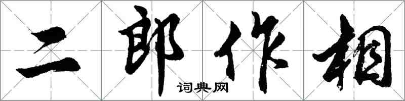 胡問遂二郎作相行書怎么寫