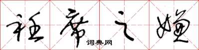 王冬齡衽席之嫌草書怎么寫