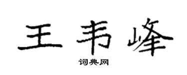 袁強王韋峰楷書個性簽名怎么寫