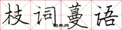 駱恆光枝詞蔓語楷書怎么寫