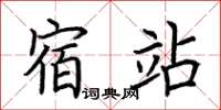 荊霄鵬宿站楷書怎么寫