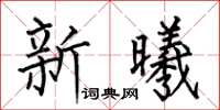 何伯昌新曦楷書怎么寫