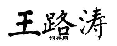 翁闓運王路濤楷書個性簽名怎么寫