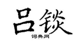丁謙呂錟楷書個性簽名怎么寫
