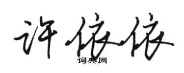 駱恆光許依依行書個性簽名怎么寫