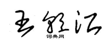 朱錫榮王朝江草書個性簽名怎么寫