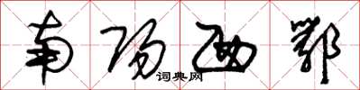 朱錫榮南陽西鄂草書怎么寫