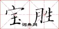 黃華生寶勝楷書怎么寫