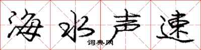 龐中華海水聲速行書怎么寫