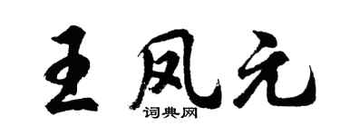 胡問遂王鳳元行書個性簽名怎么寫