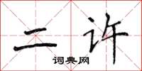 侯登峰二許楷書怎么寫