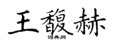 丁謙王馥赫楷書個性簽名怎么寫
