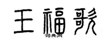 曾慶福王福歌篆書個性簽名怎么寫