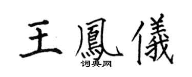 何伯昌王鳳儀楷書個性簽名怎么寫