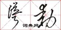 駱恆光聳動草書怎么寫