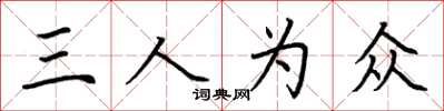 荊霄鵬三人為眾楷書怎么寫