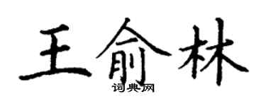 丁謙王俞林楷書個性簽名怎么寫