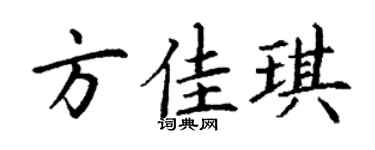 丁謙方佳琪楷書個性簽名怎么寫