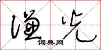 王冬齡謙光草書怎么寫