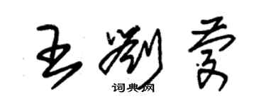 朱錫榮王劉慶草書個性簽名怎么寫