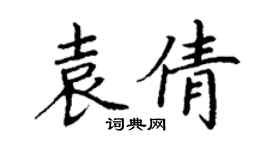 丁謙袁倩楷書個性簽名怎么寫