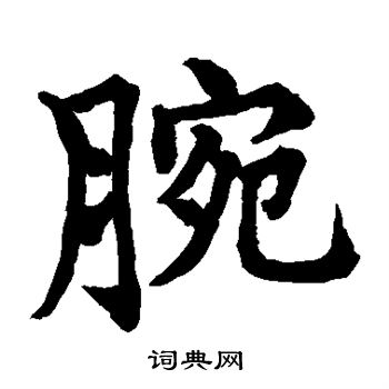 水島修三寫的腕