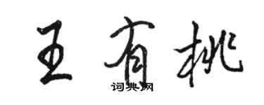 駱恆光王有桃行書個性簽名怎么寫