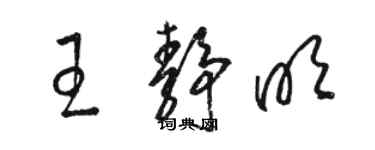 駱恆光王靜明草書個性簽名怎么寫