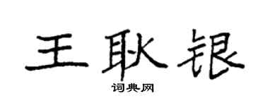 袁強王耿銀楷書個性簽名怎么寫