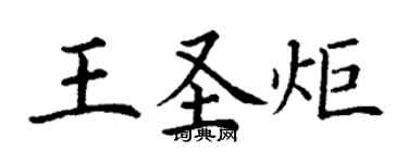 丁謙王聖炬楷書個性簽名怎么寫
