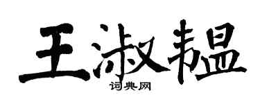 翁闓運王淑韞楷書個性簽名怎么寫