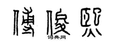 曾慶福傅俊熙篆書個性簽名怎么寫