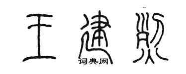 陳墨王建烈篆書個性簽名怎么寫