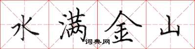 田英章水滿金山楷書怎么寫