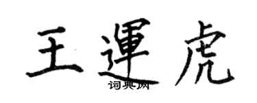 何伯昌王運虎楷書個性簽名怎么寫