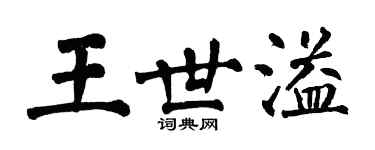 翁闓運王世溢楷書個性簽名怎么寫
